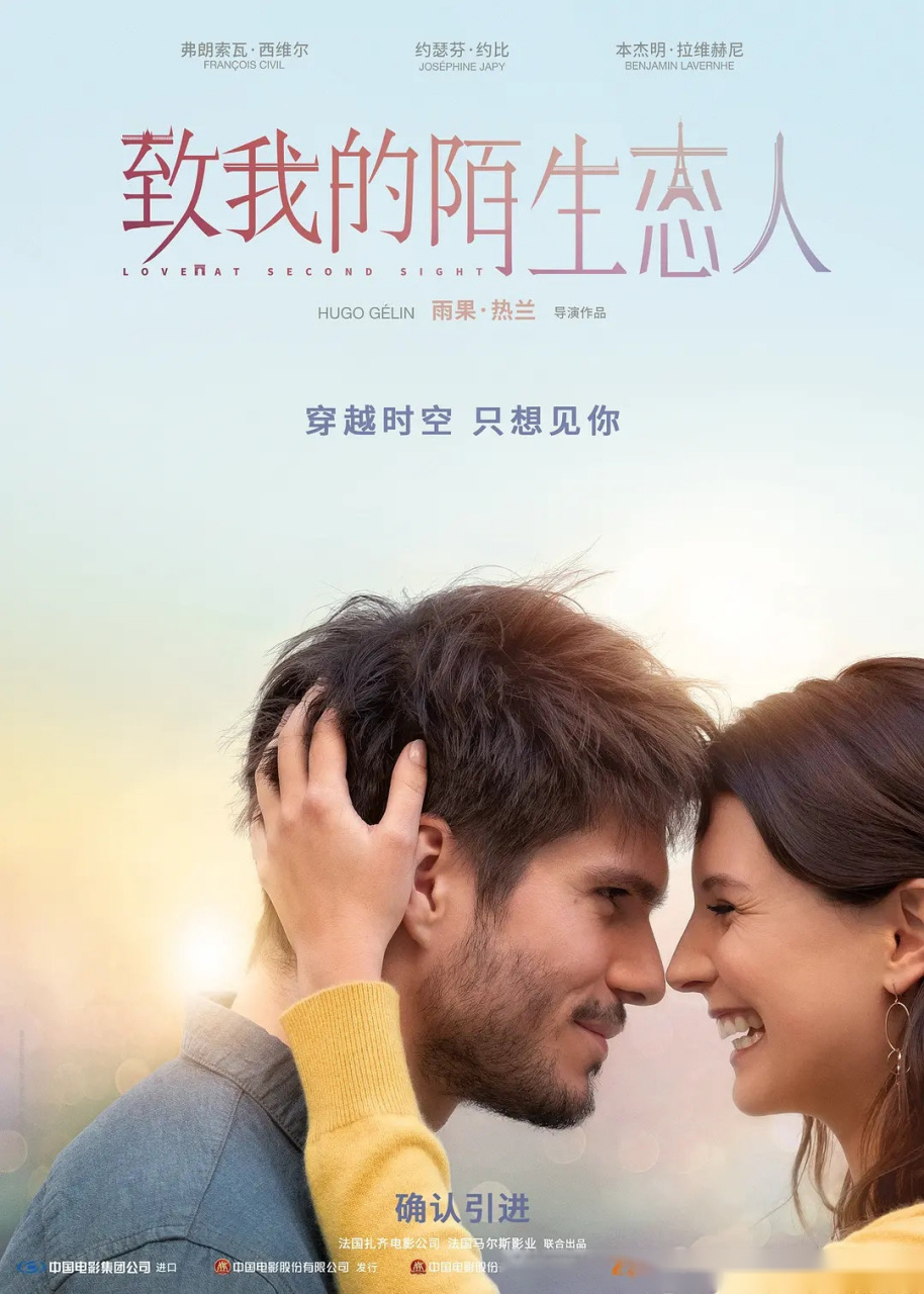 法国奇幻爱情电影《致我的陌生恋人》官方宣布将引进中国,目前档期