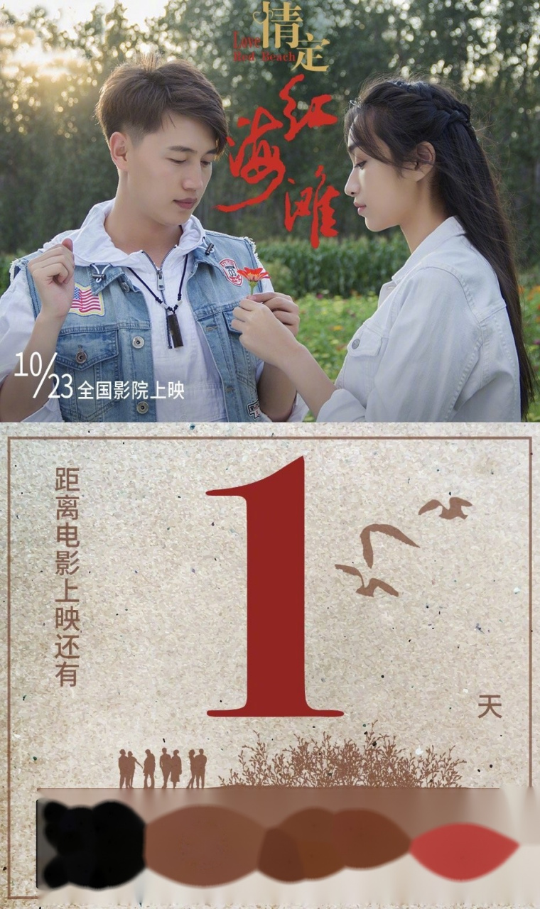 红海滩的爱情 正朝你走来  距离《情定红海滩》上映还有一天
