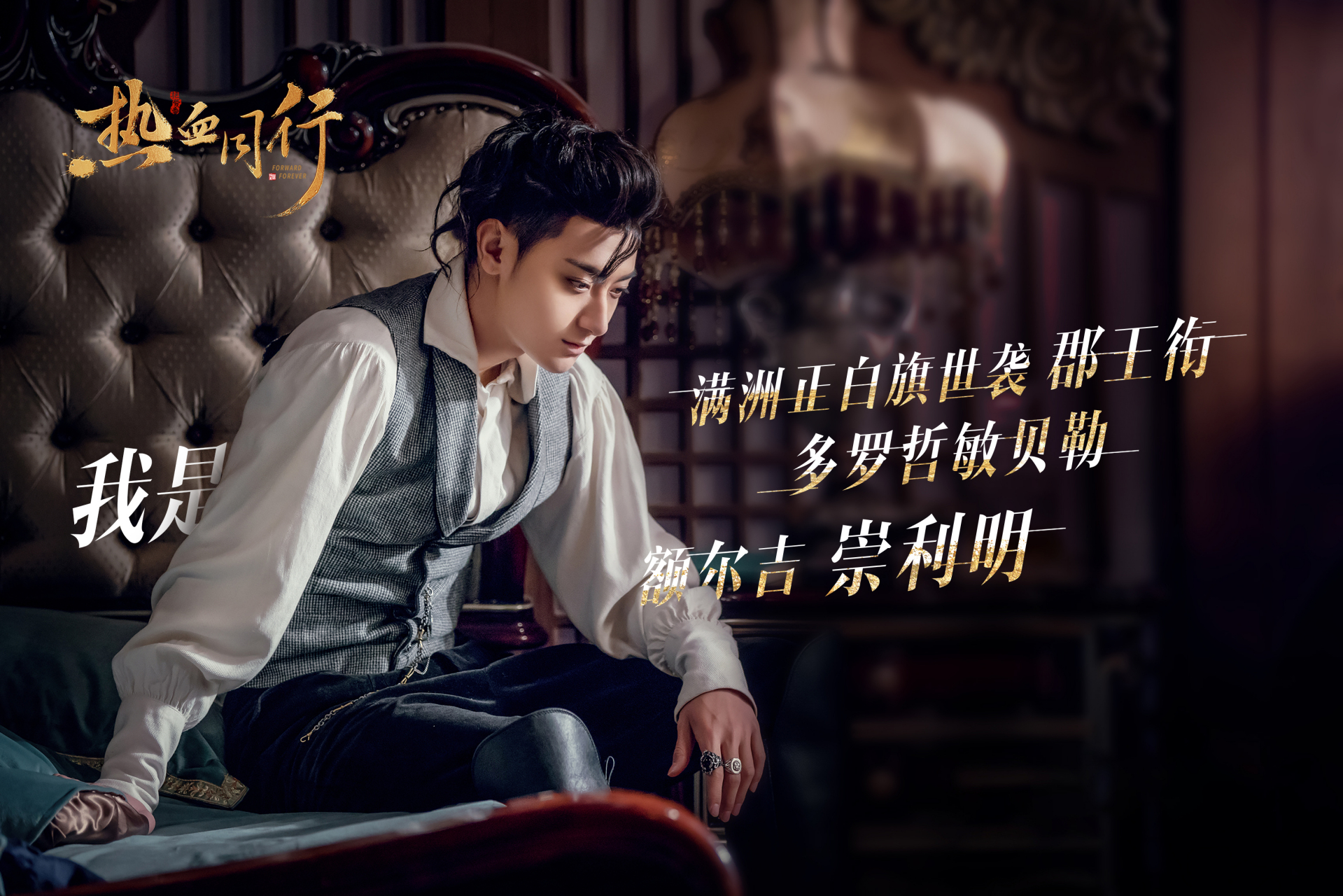 翘首以待:满洲正白旗世袭郡王衔多罗哲敏贝勒,1月20日, 额尔吉