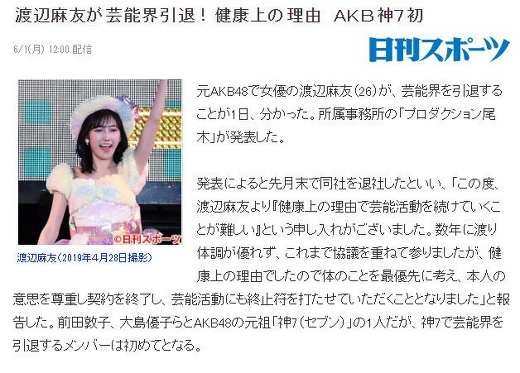 据production尾木公告,原akb48神七成员渡边麻友宣布因健康问题引退