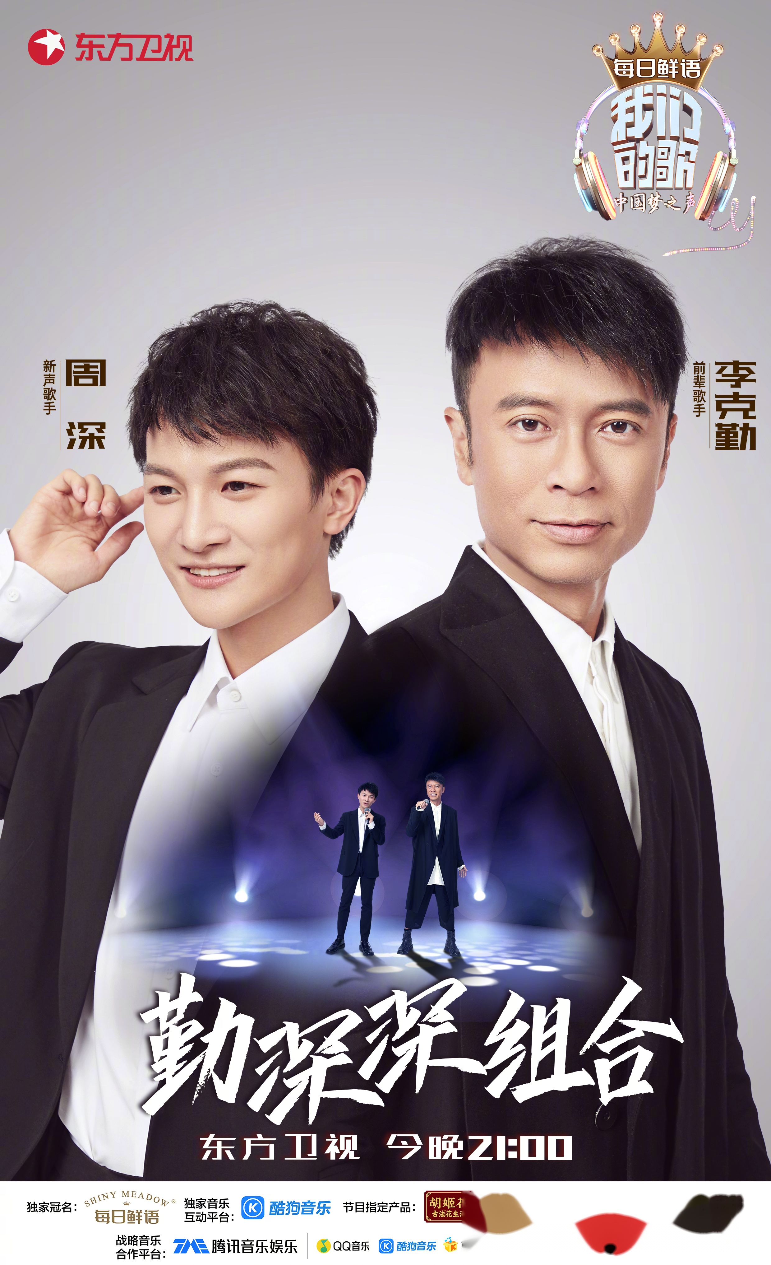 期待勤深深组合李克勤,周深高燃演绎《野狼disco》,今晚21点锁定