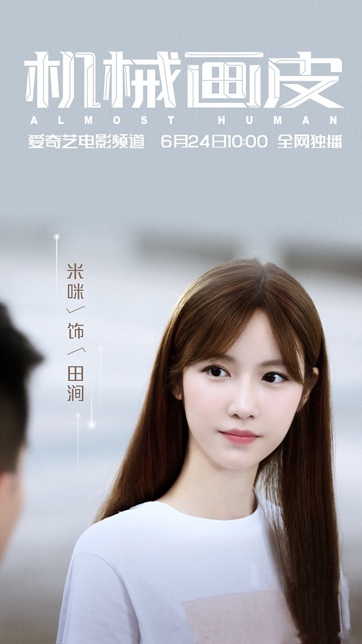 叮咚,你的ai田涧上线!搬好小板凳,来爱奇艺看电影机械画皮～米咪