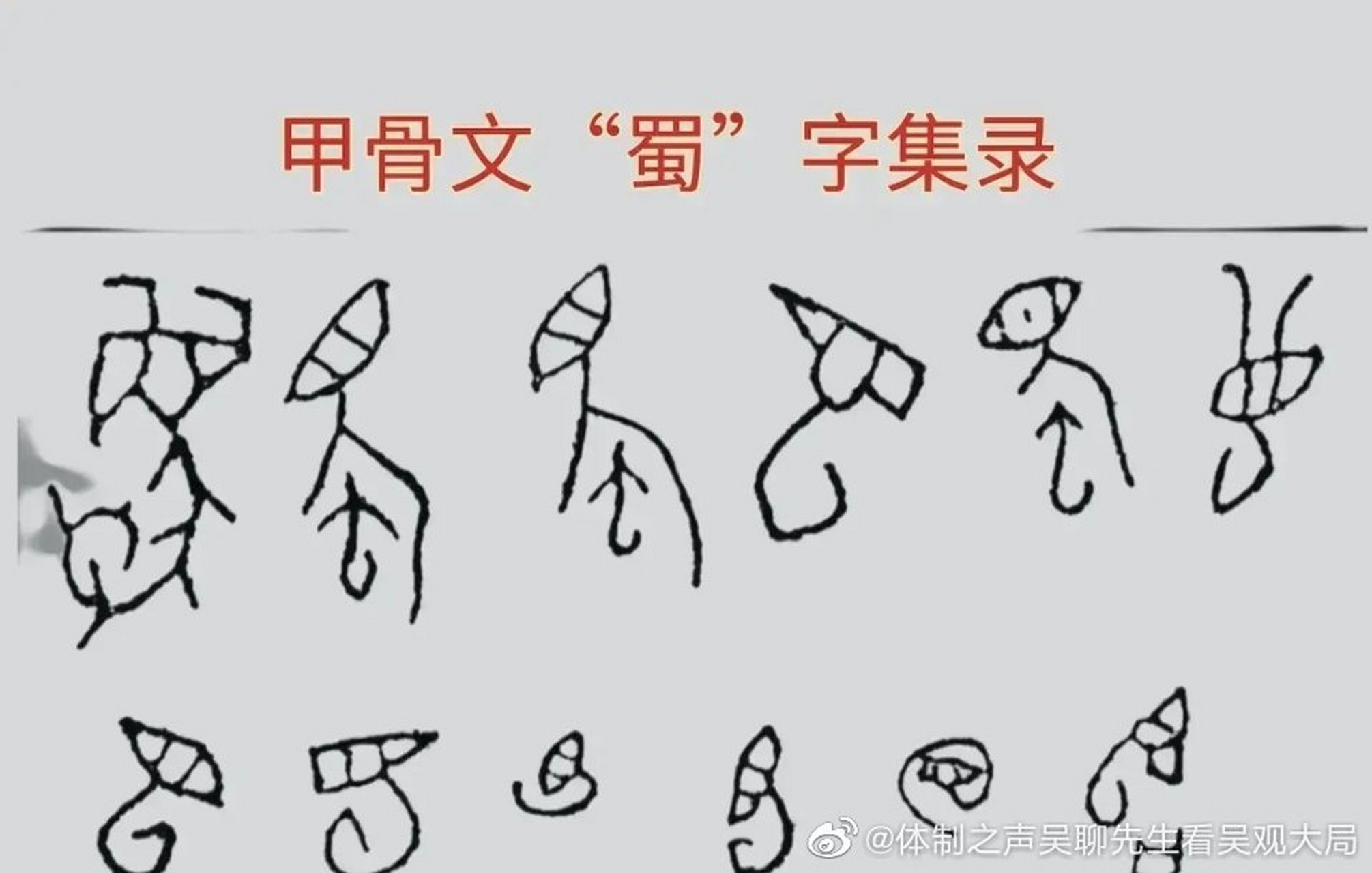 看看甲骨文中的"蜀"字,再看看三星堆里的面具,终于知道蜀字的由来了.