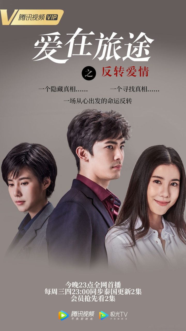 泰剧《爱在旅途之反转爱情》今晚23点腾讯视频  全网首播,女总裁