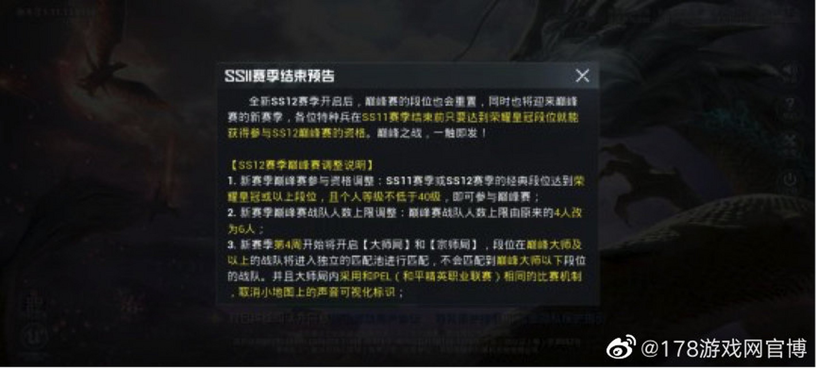 和平精英发出ss12赛季的更新公告,ss11赛季将在2.