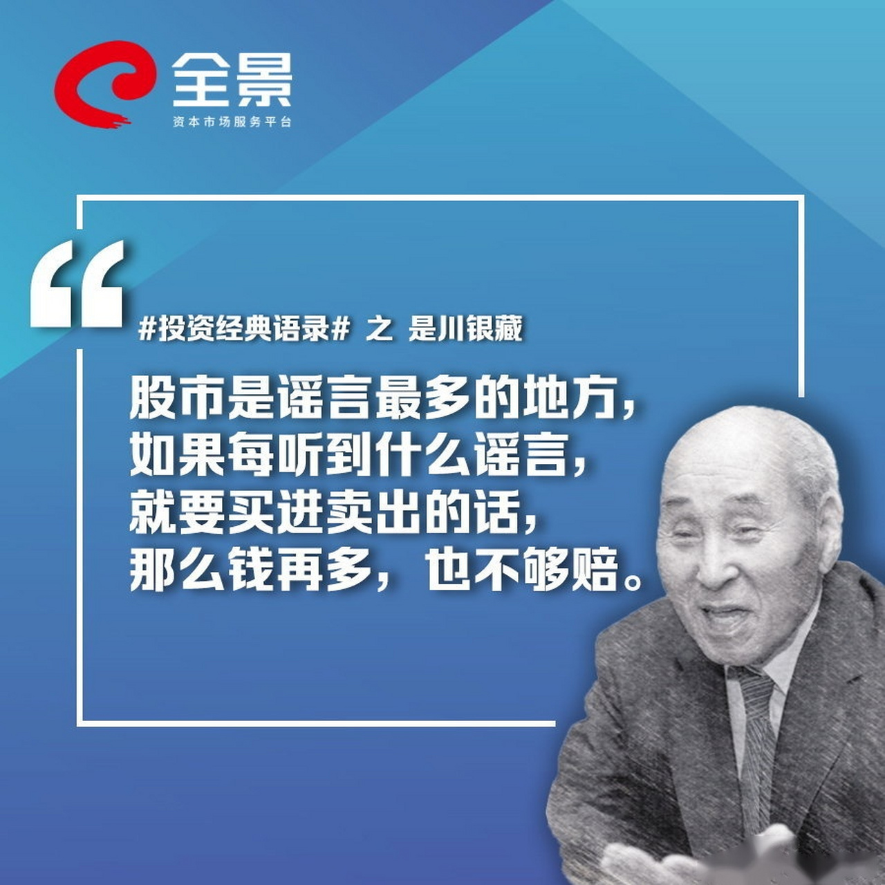 夜读【巴菲特最敬仰的日本股神是川银藏:9大投资经典语录】是川银藏,
