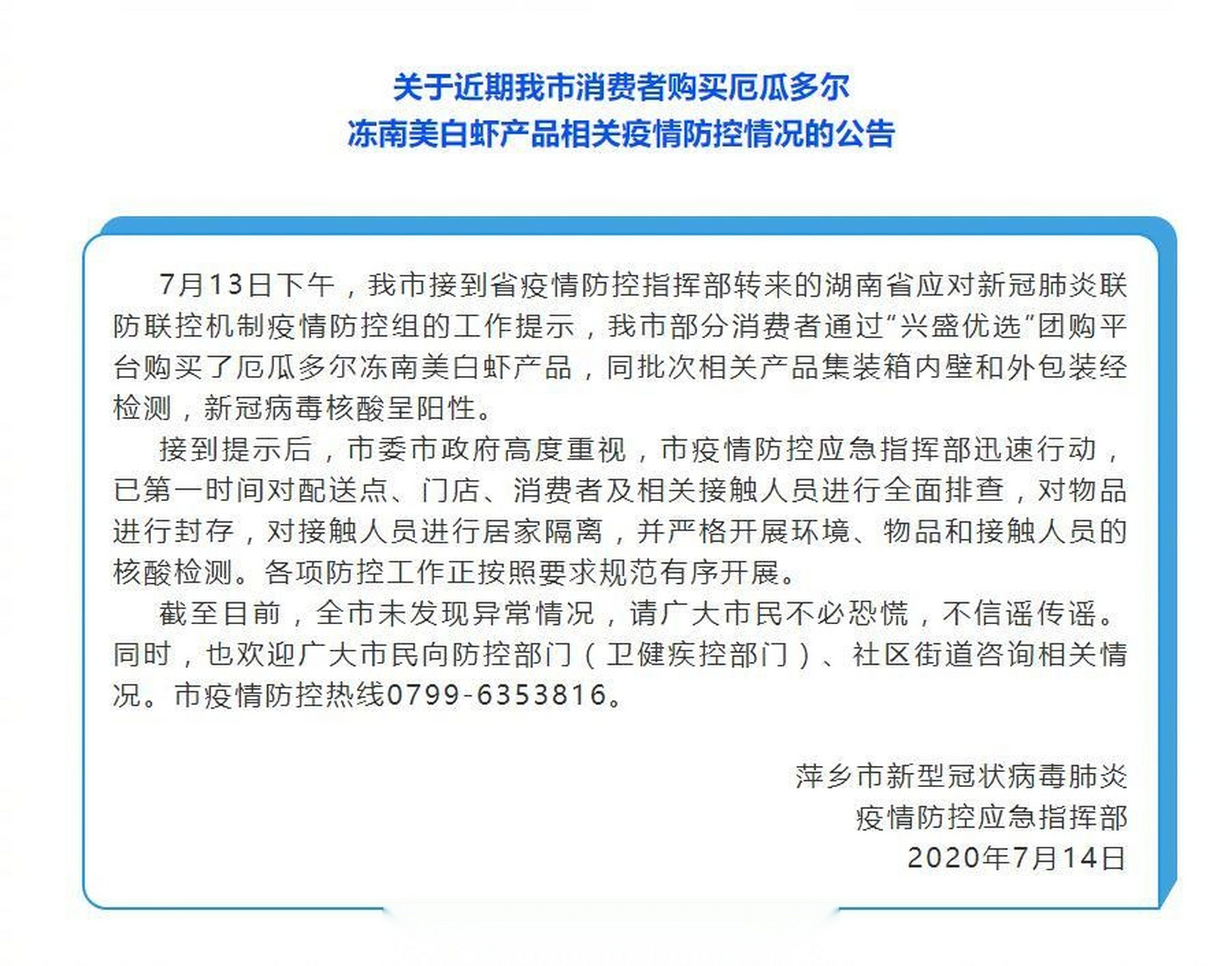 【江西萍乡南美冻虾包装新冠病毒阳性】据萍乡发布:7月13日下午,我市