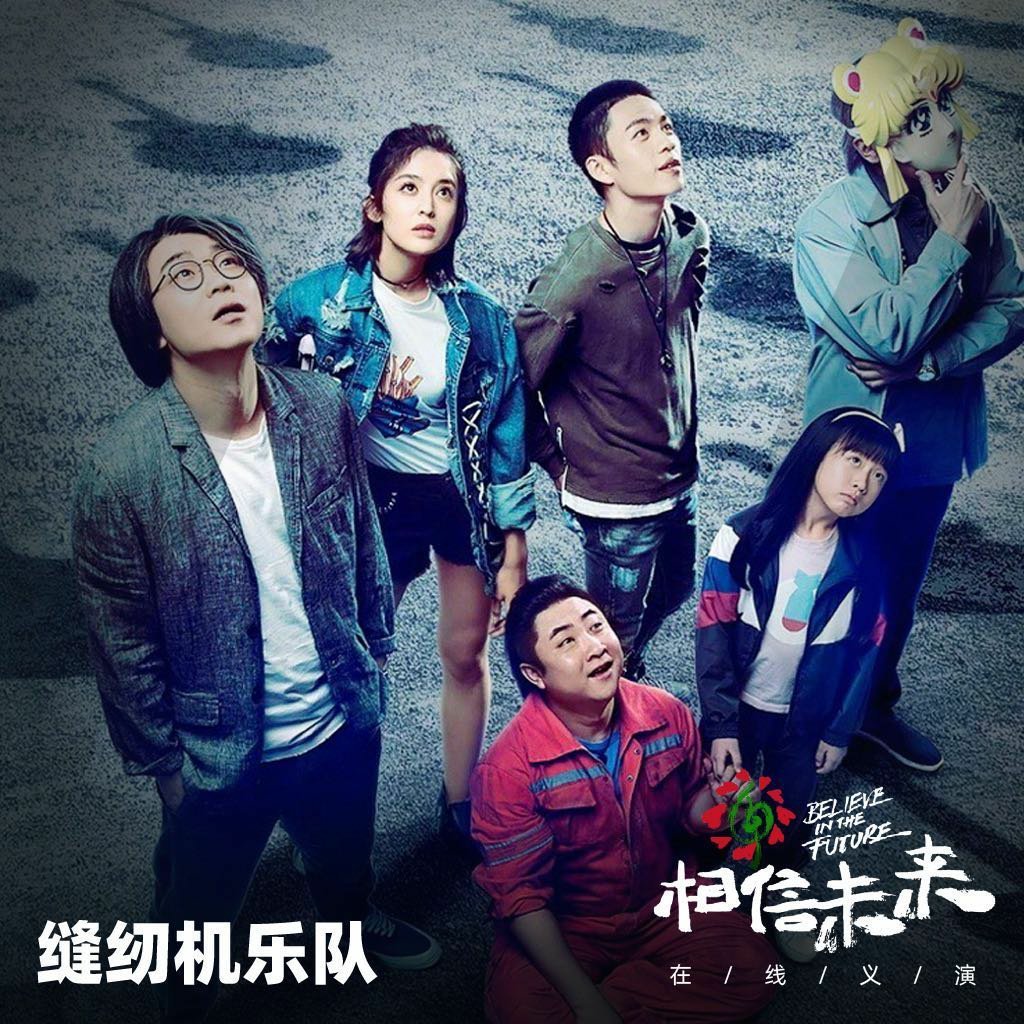 缝纫机乐队再唱都选c当年看这部电影的时候热血沸腾,想不到时隔三年