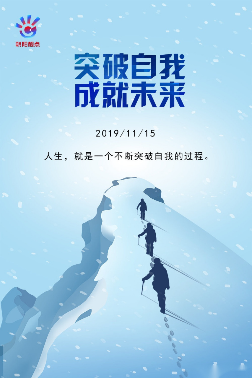 突破自我,成就未来.