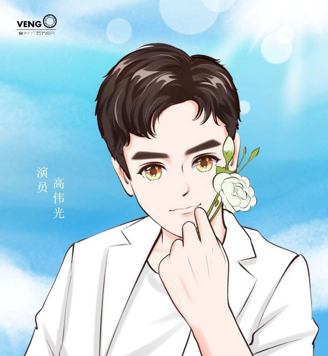 深情的高伟光 文案/浅笑妍妍豆瓣酱 绘画/深