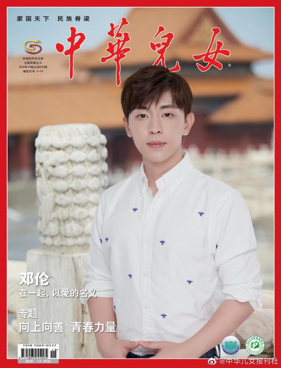 [心]@邓伦 【《中华儿女》杂志官方不运回活动】 恭喜@邓伦 登上