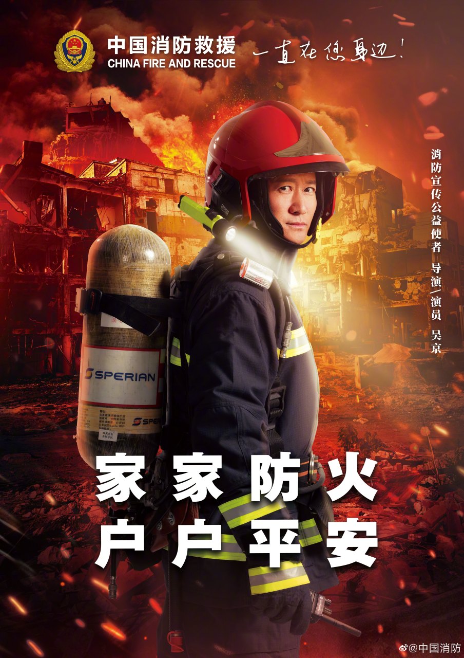 全国消防宣传月#@吴京作为中国消防公益宣传使者,这造型很酷吧!