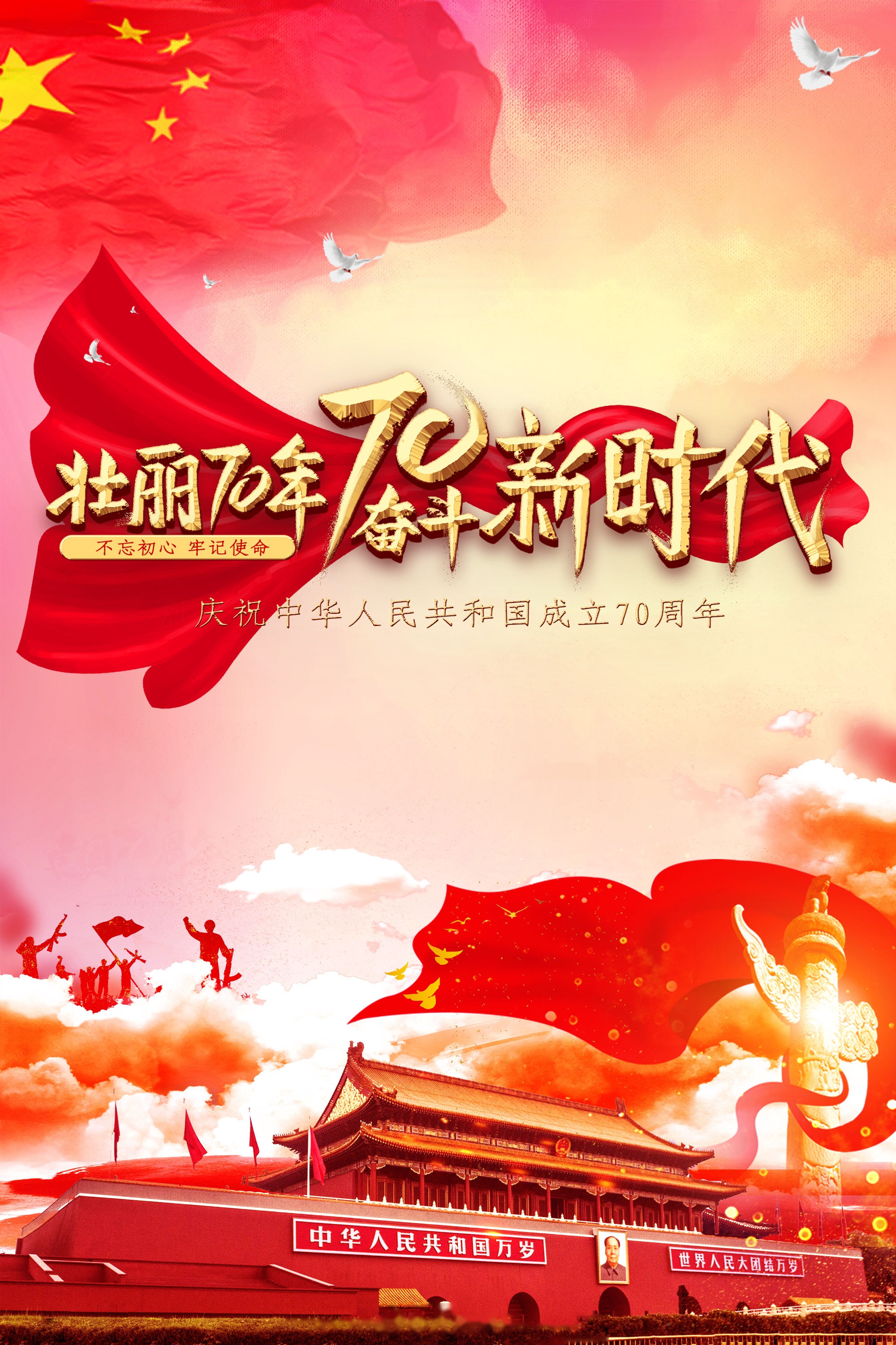 壮丽70年,奋斗新时代,祝祖国繁荣昌,生日快乐