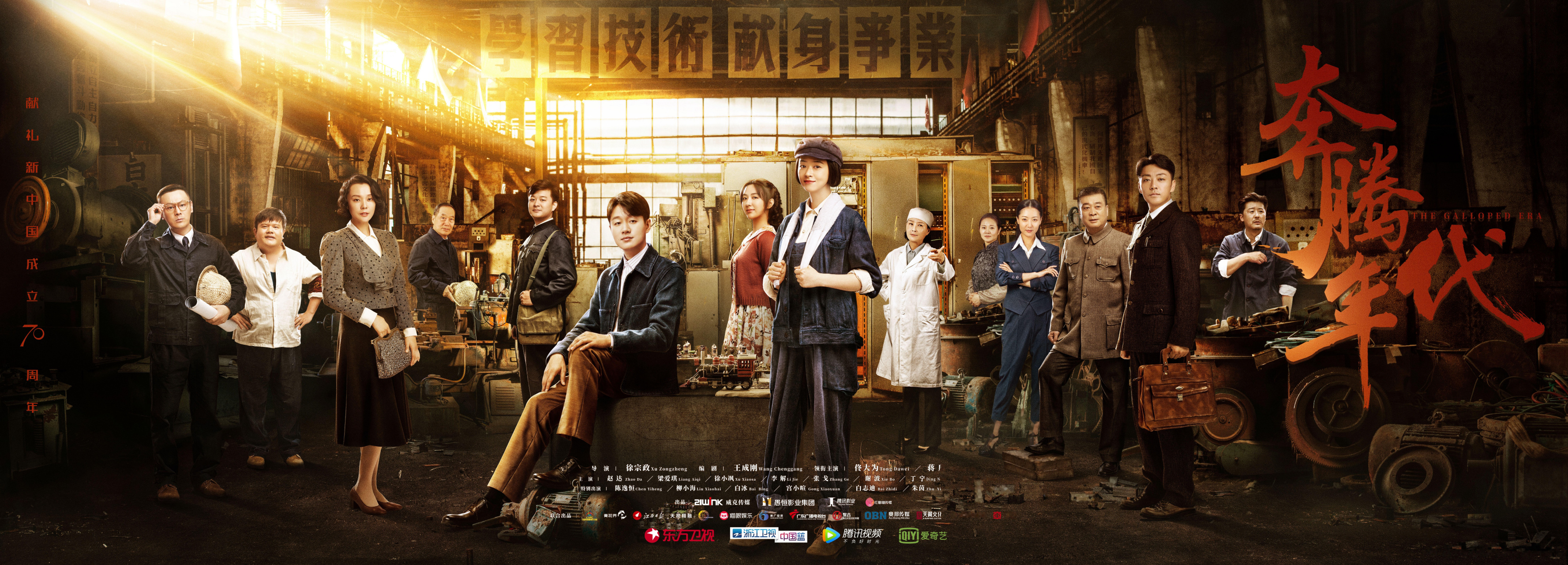 电视剧《奔腾年代》上线运营