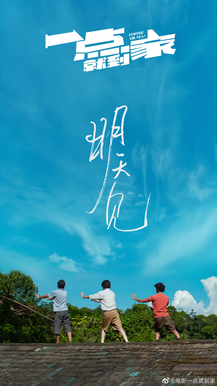 主演新片《一点就到家》发布电影预热海报,明天十点见[并不简单]