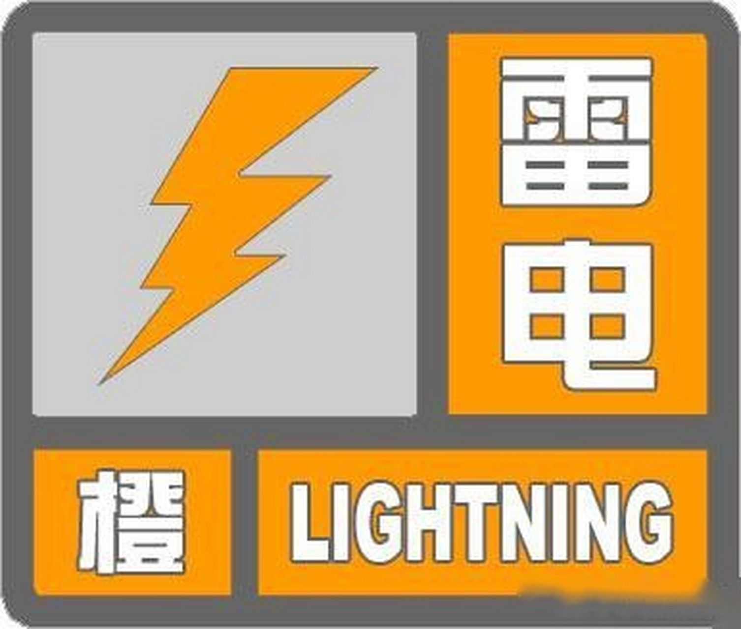 格尔木市气象台2020年8月6日13时18分发布沱沱河地区雷电橙色预警信号