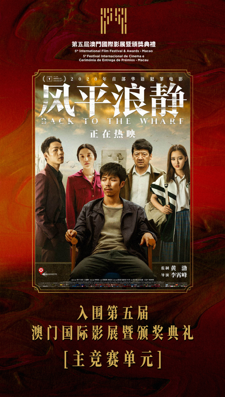 电影风平浪静# 入围第五届澳门国际影展暨颁奖典礼主竞赛单元,共筑