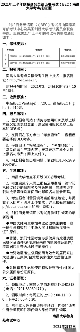 【2021年上半年劍橋商務英語證書考試(bec)南昌大學考點報名通知】 有