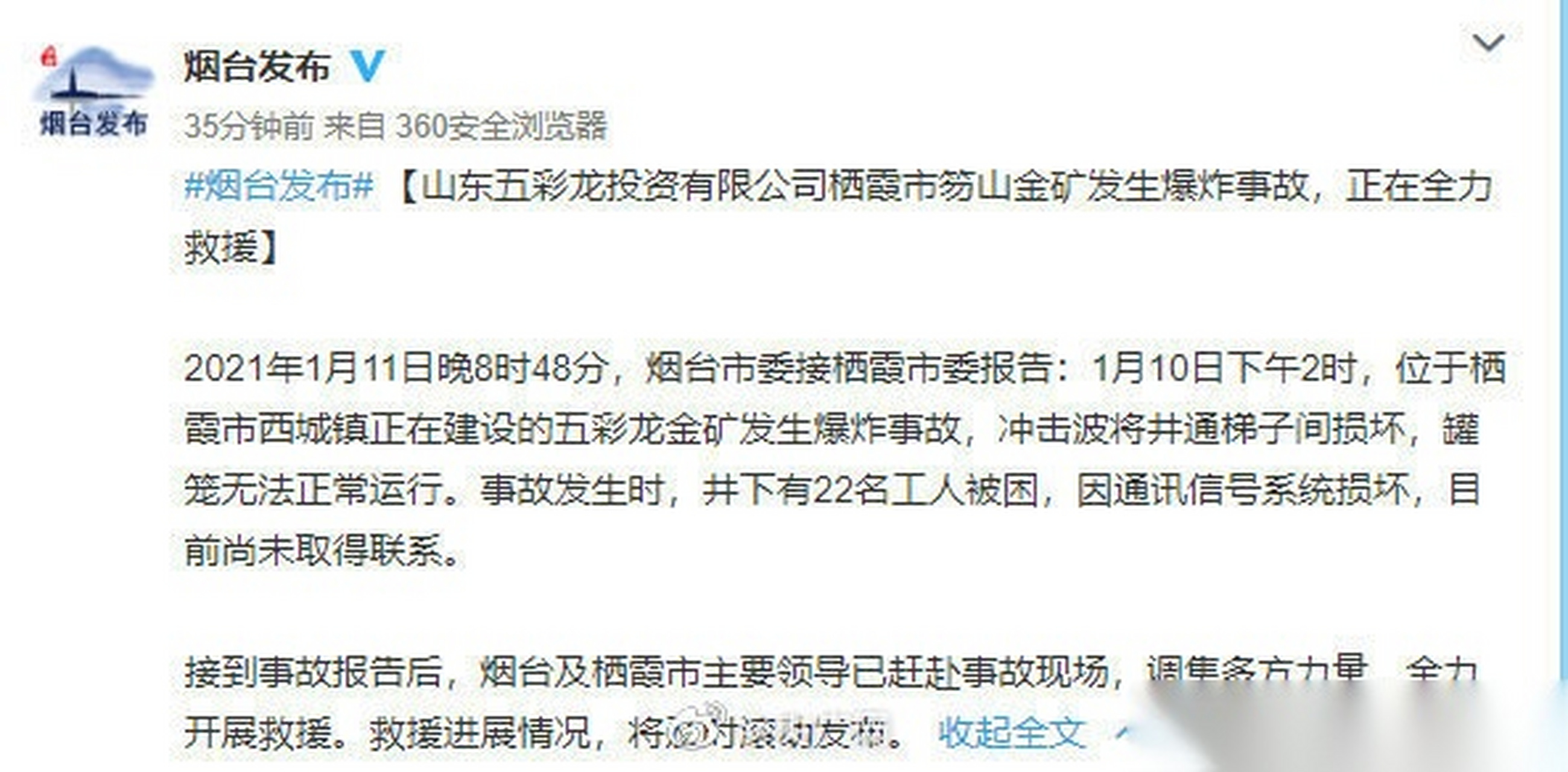 【山东一在建金矿爆炸事故22人被困】据@山东省烟台市人民政府新闻