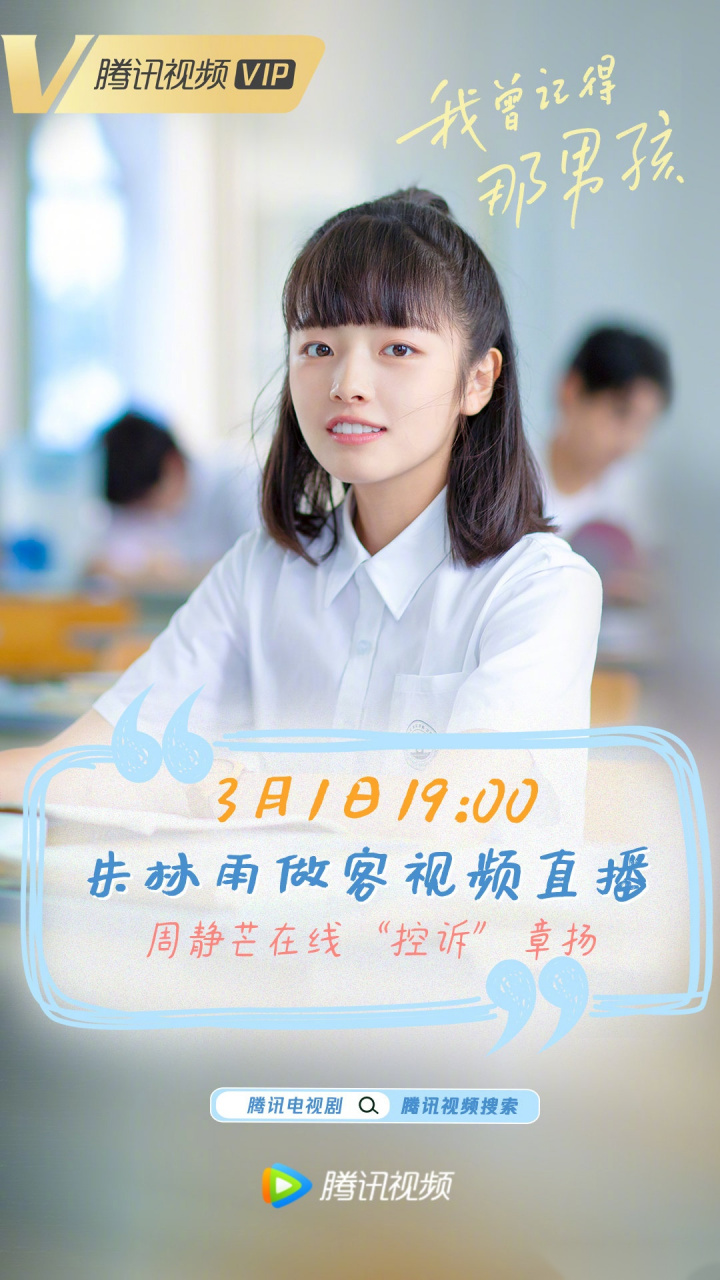 周静芒在线"控诉"章扬,《我曾记得那男孩》@朱林雨 今晚19点做客视频