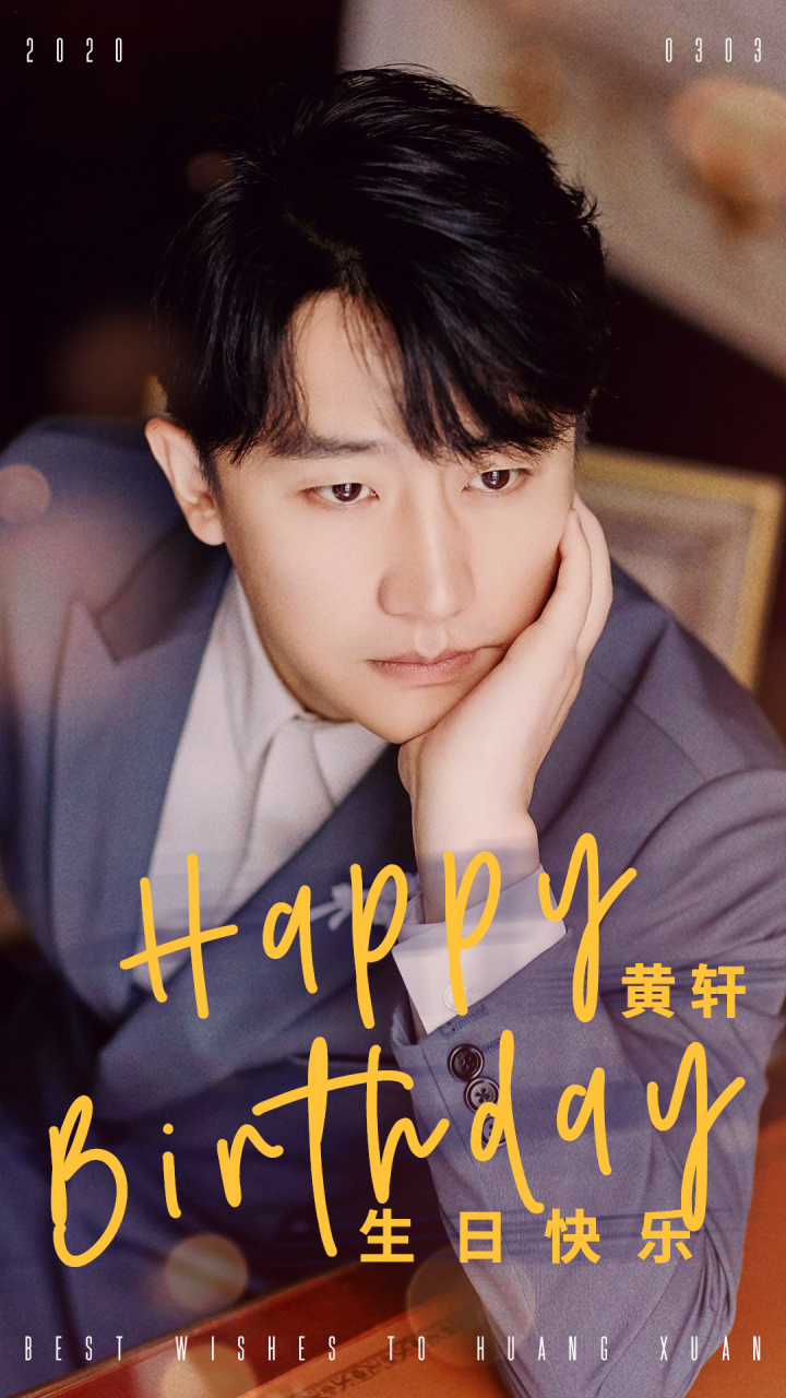 祝黄轩生日快乐,继续做赤忱的表达者,给我们带来更多惊喜.
