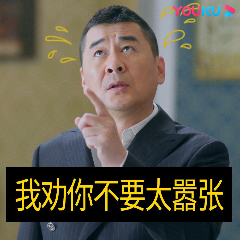 爱我就别想太多#今日分享憨憨老李表情包:不卑不亢,男人本色[喵喵]