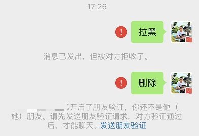 亲身经历,用一张图告诉大家微信删除和拉黑的区别,上面是拉黑,说明你
