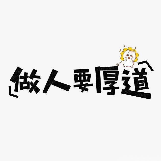 做人做事,真的不能这样,做人要厚道.