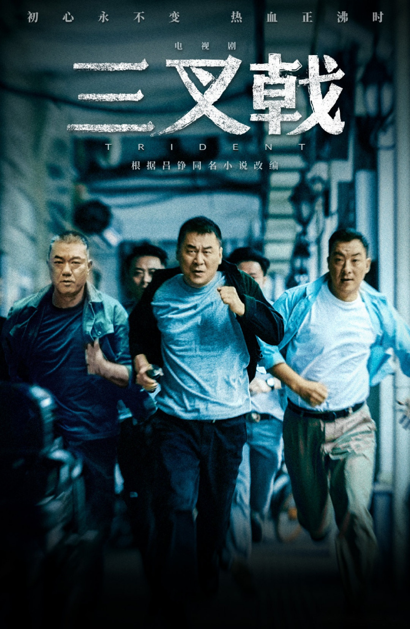 电视剧三叉戟#今晚登陆 河北卫视民生剧场[心[心[心@刘海波@演员