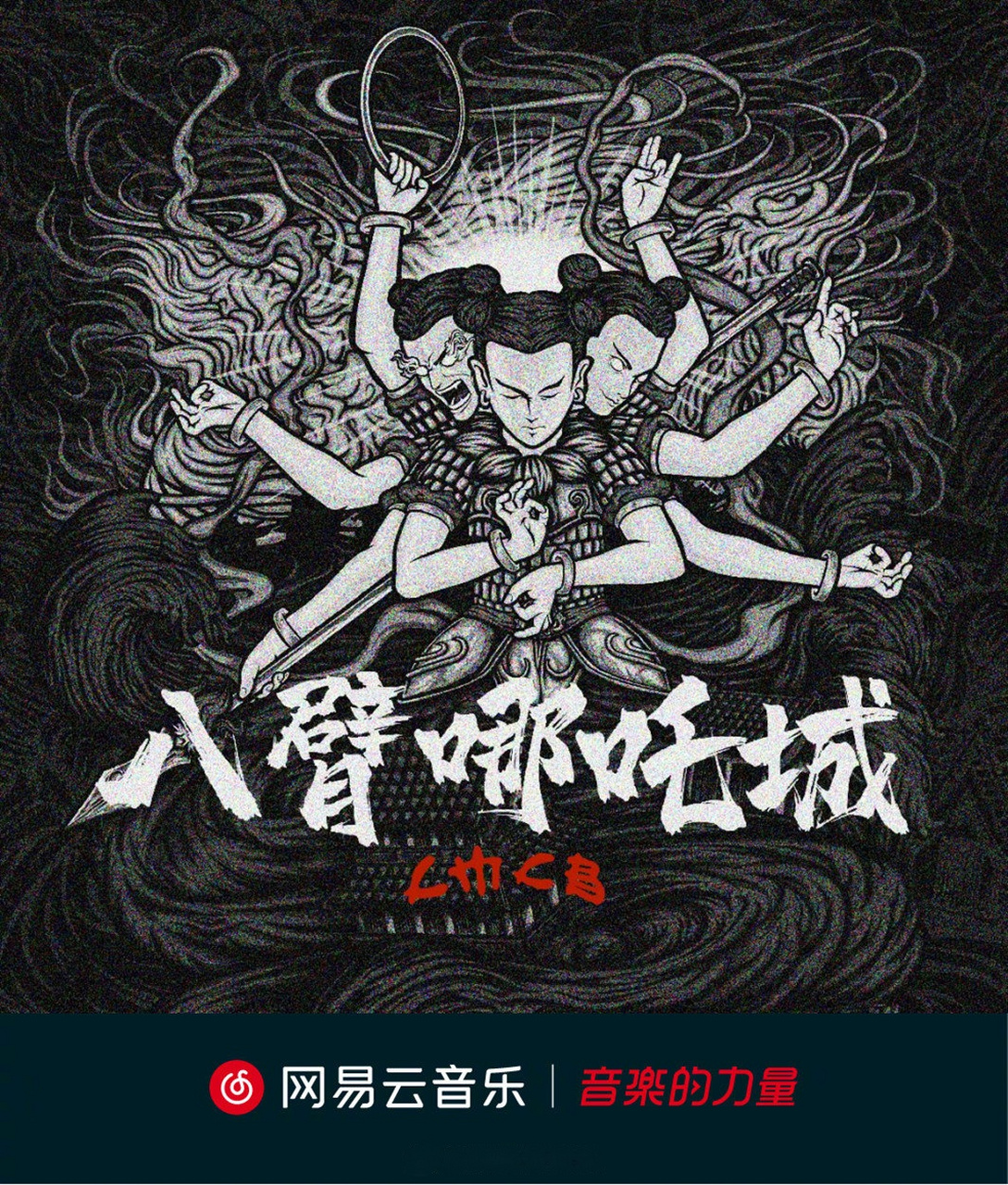 如果说《八臂哪吒城》原作是原汁原味的北京菜,那这次的remix版本就是