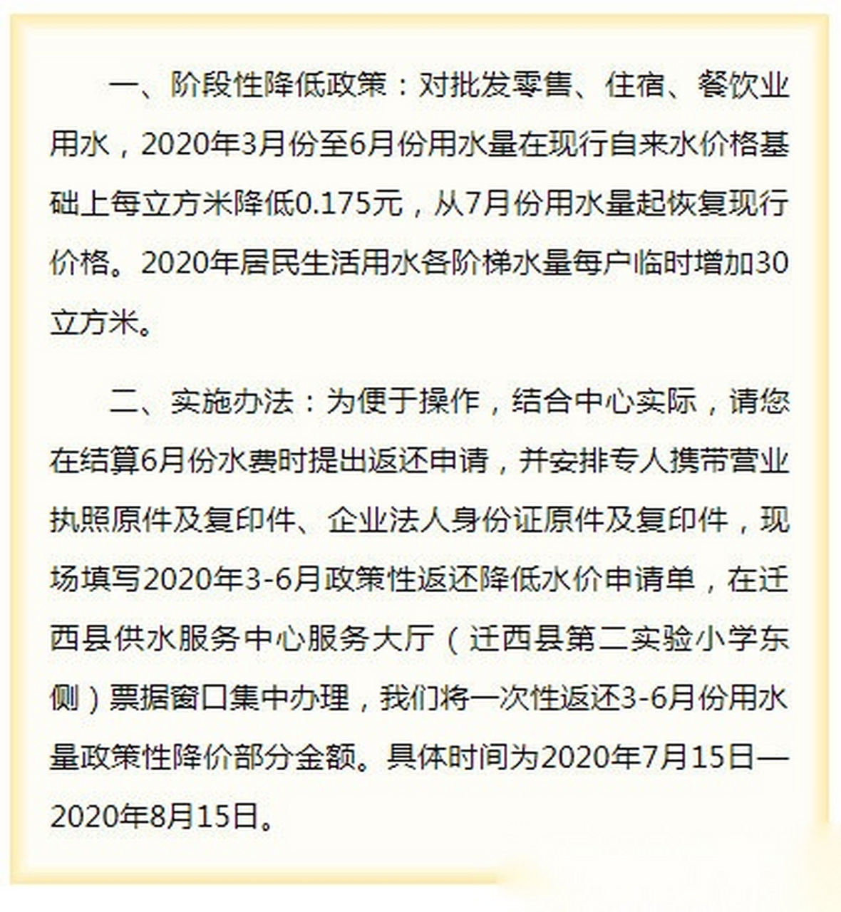 【唐山一地用水价格有调整】按照迁西县发展和改革局《关于阶段性降低
