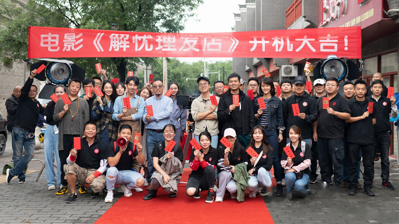 电影《解忧理发店》开机大吉.