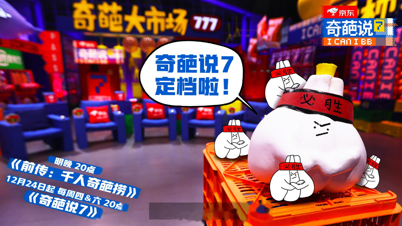 奇葩说第七季定档奇葩说第七季前传 奇葩说第七季官宣定档了!