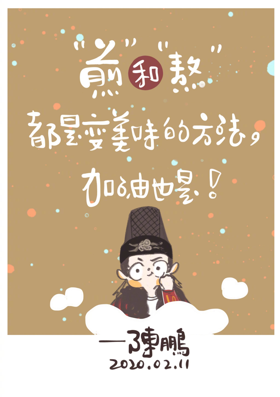 武汉加油# "煎"和"熬"都是变美味的方法,"加油"也是!
