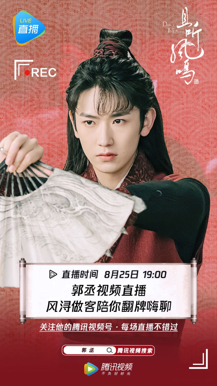 今晚19点风浔郭丞 做客腾讯视频视频直播,与你一起翻拍畅聊快乐过节!