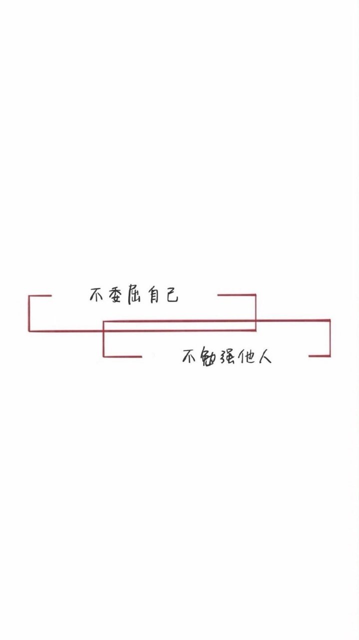 生活信条:不委屈自己,不勉强他人.
