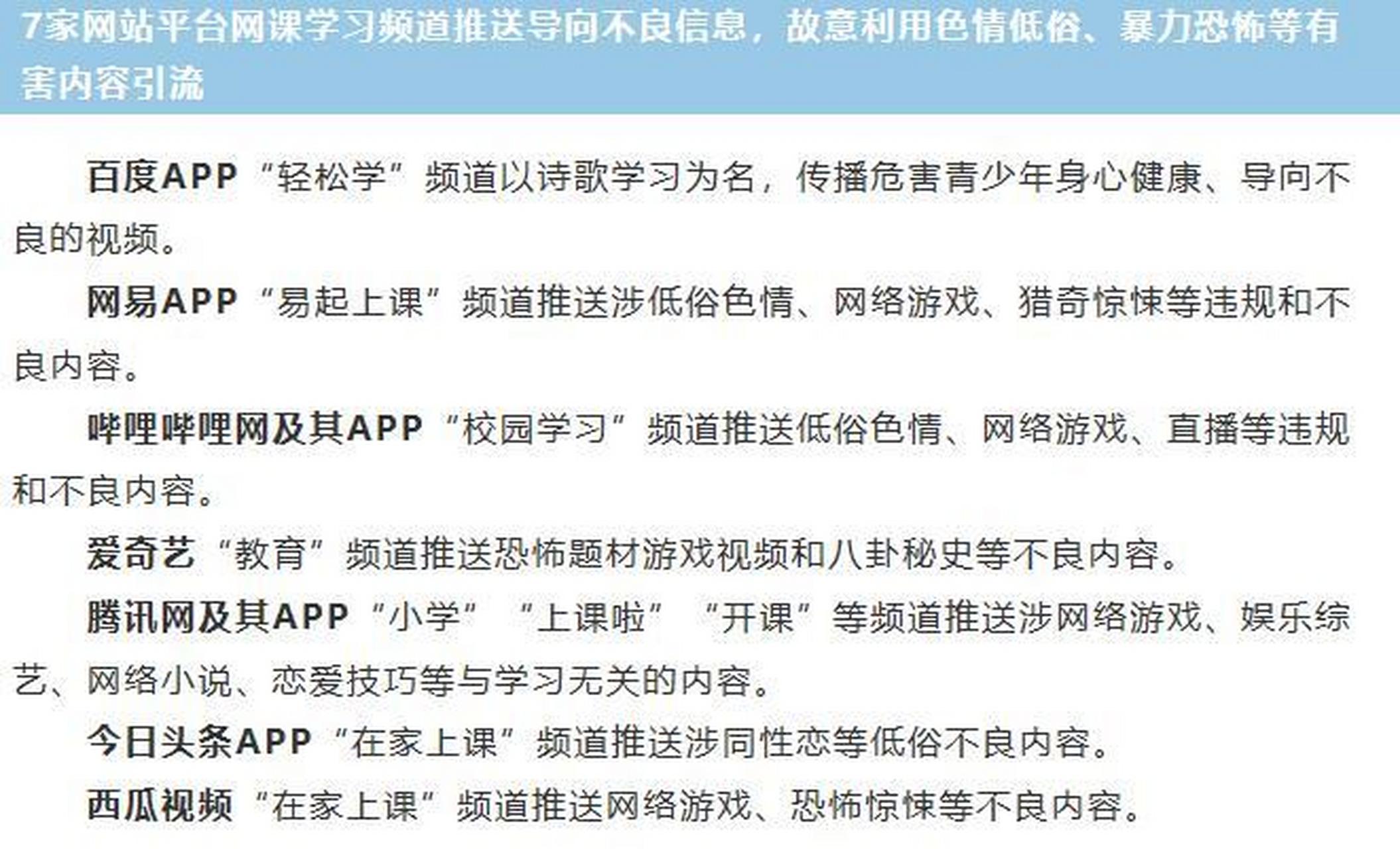 【多家涉未成年人在线学习网站被查处】国家网信办在2020"清朗"未成年