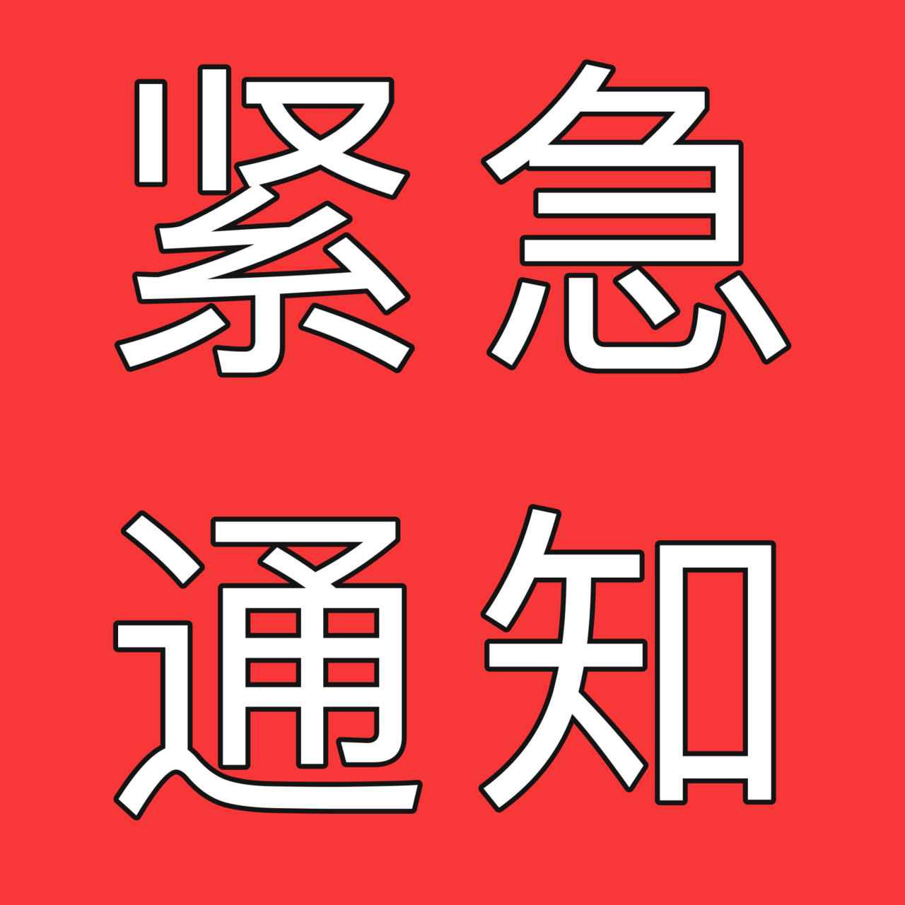 紧急通知 接最新通知,因【疫情升级,深圳大型活动政策紧急变化,此次