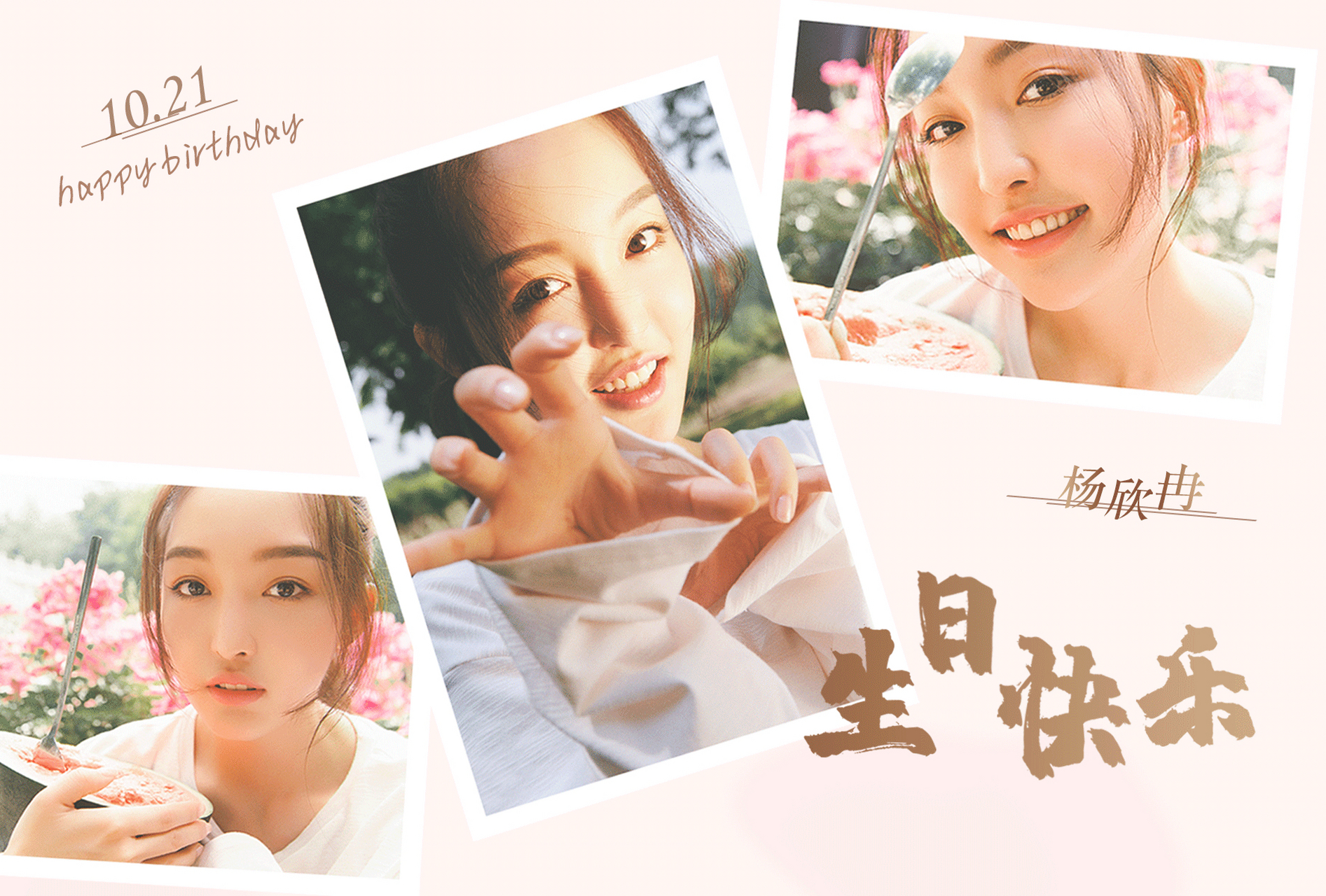 杨欣冉,生日快乐 可盐可甜,酷帅美眉, 青春活力,进可攻退可萌, 祝福接