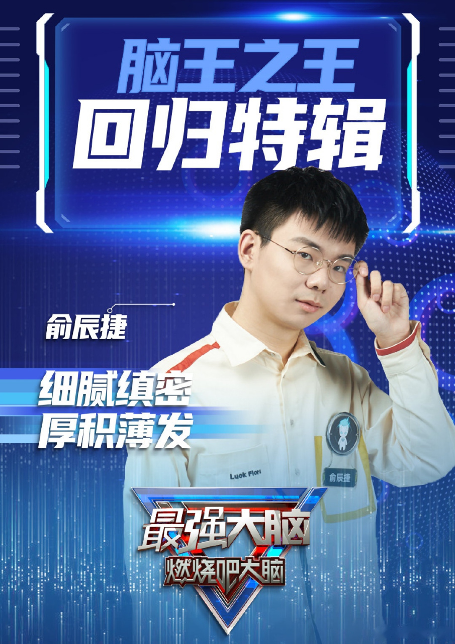 最强大脑#辰光闪耀,捷报传扬,你们的馒头俞辰捷王者归来!