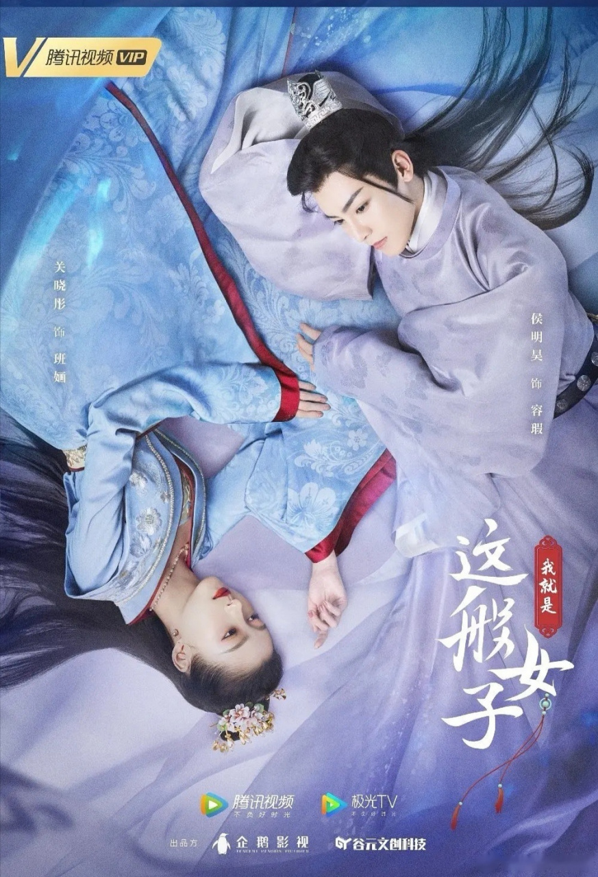关晓彤,侯明昊主演的古装剧《我就是这般女子》海报释出,大家觉得两人