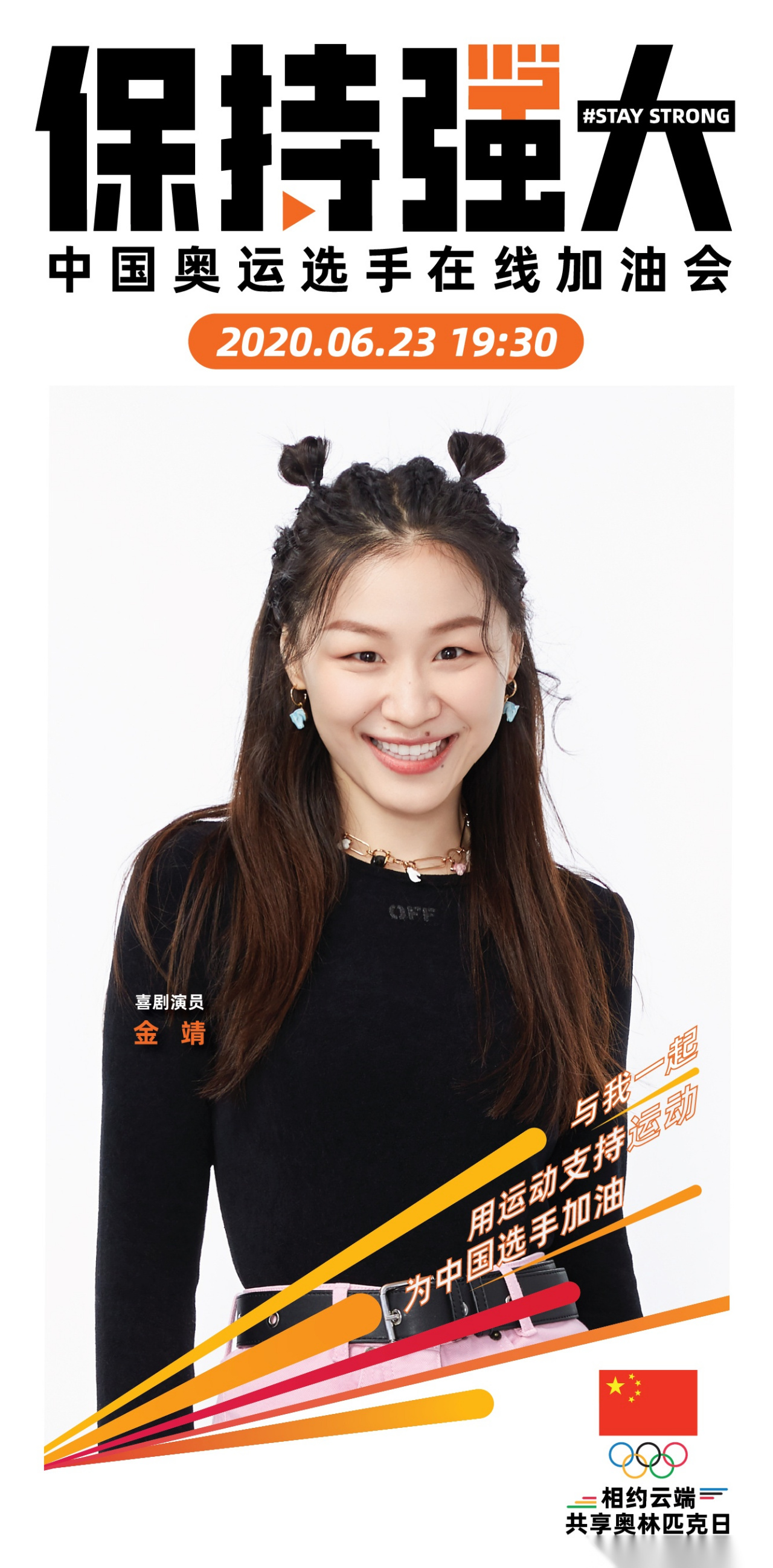 我是喜剧演员金靖,我为中国女排姑娘们打 call!