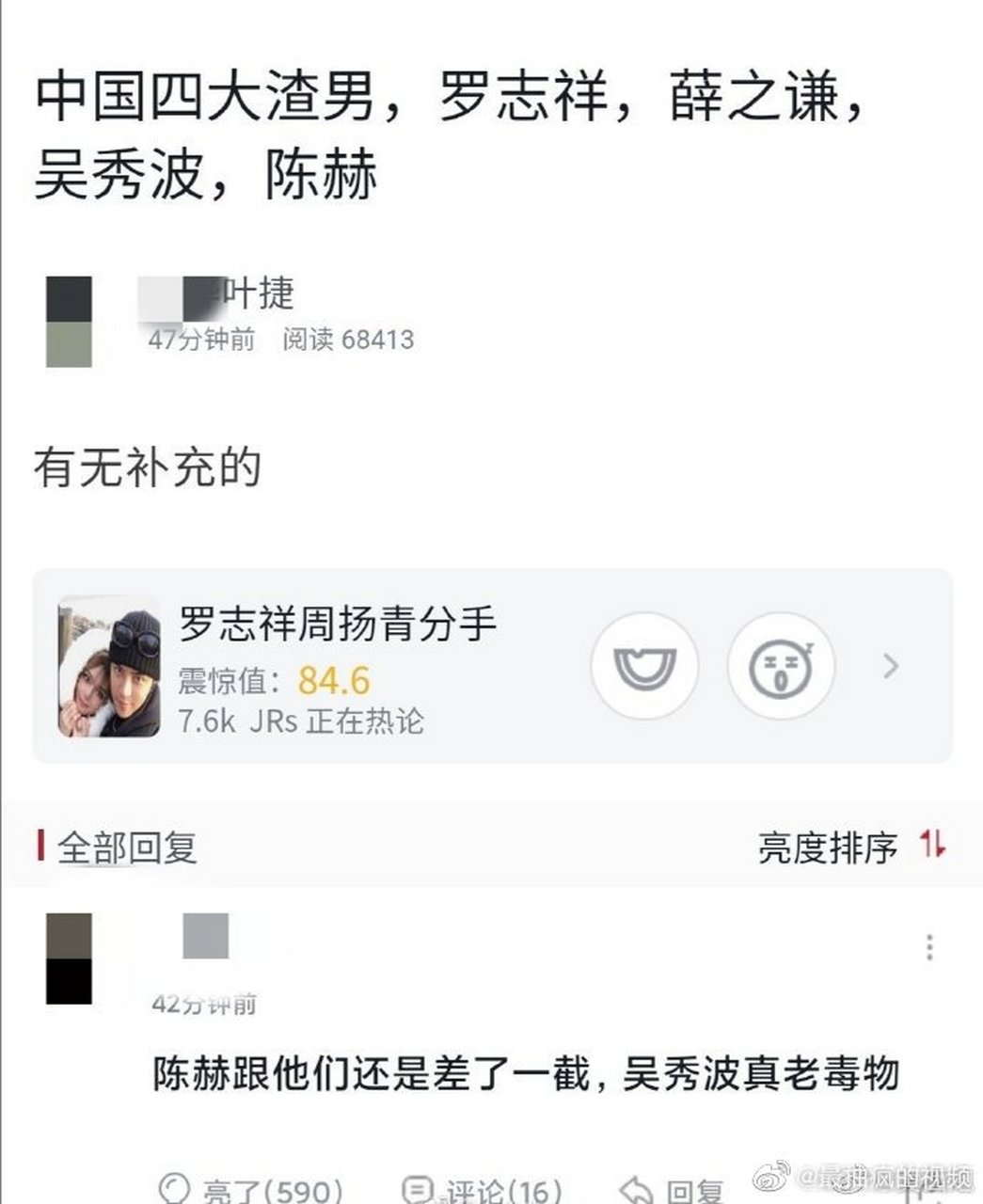 网友列出的中国四大渣男,大家认同吗?  #罗志祥周扬青分手