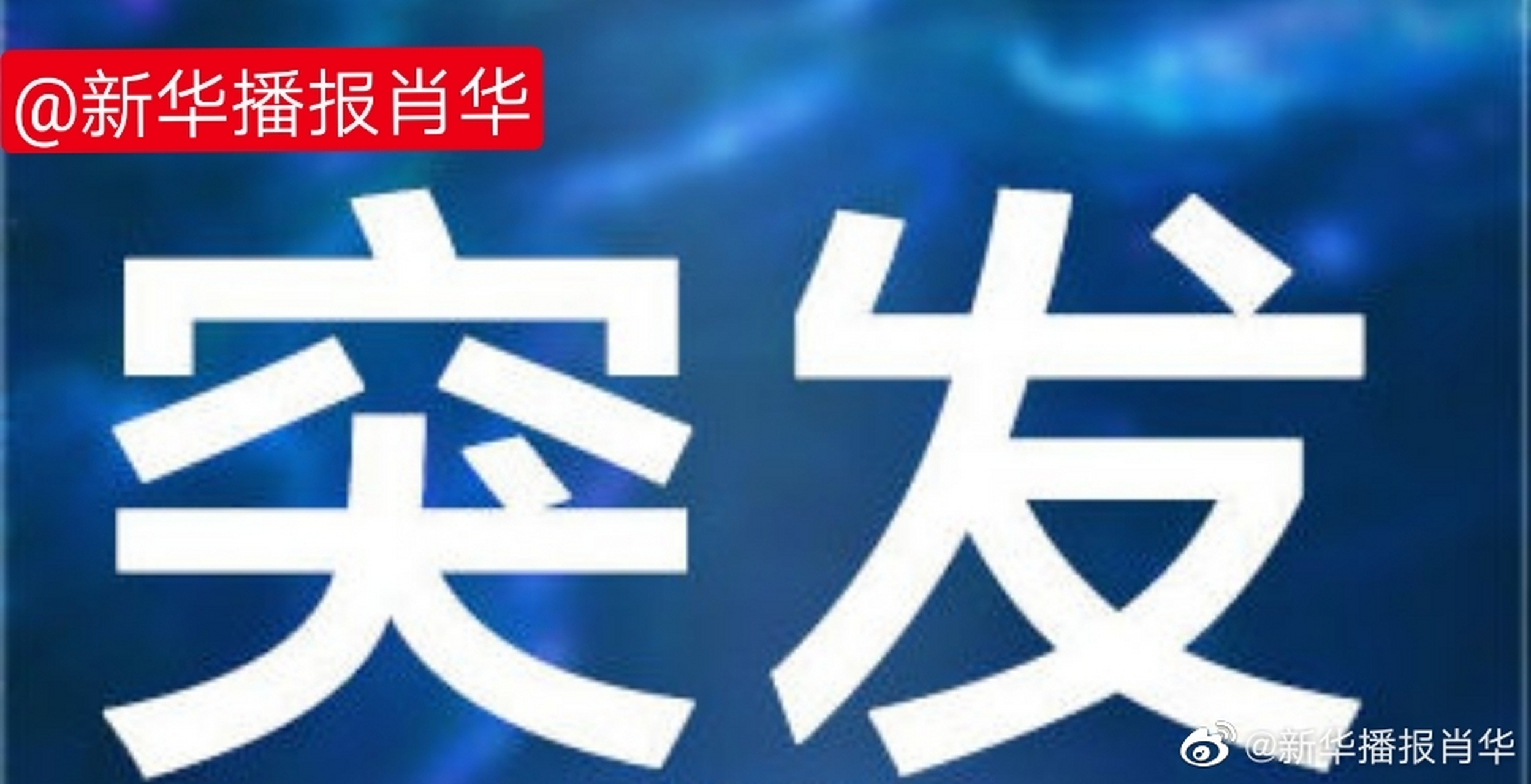 黑龍江省安達市一化工企業發生爆炸造成1死兩重傷 環保部門已到現場