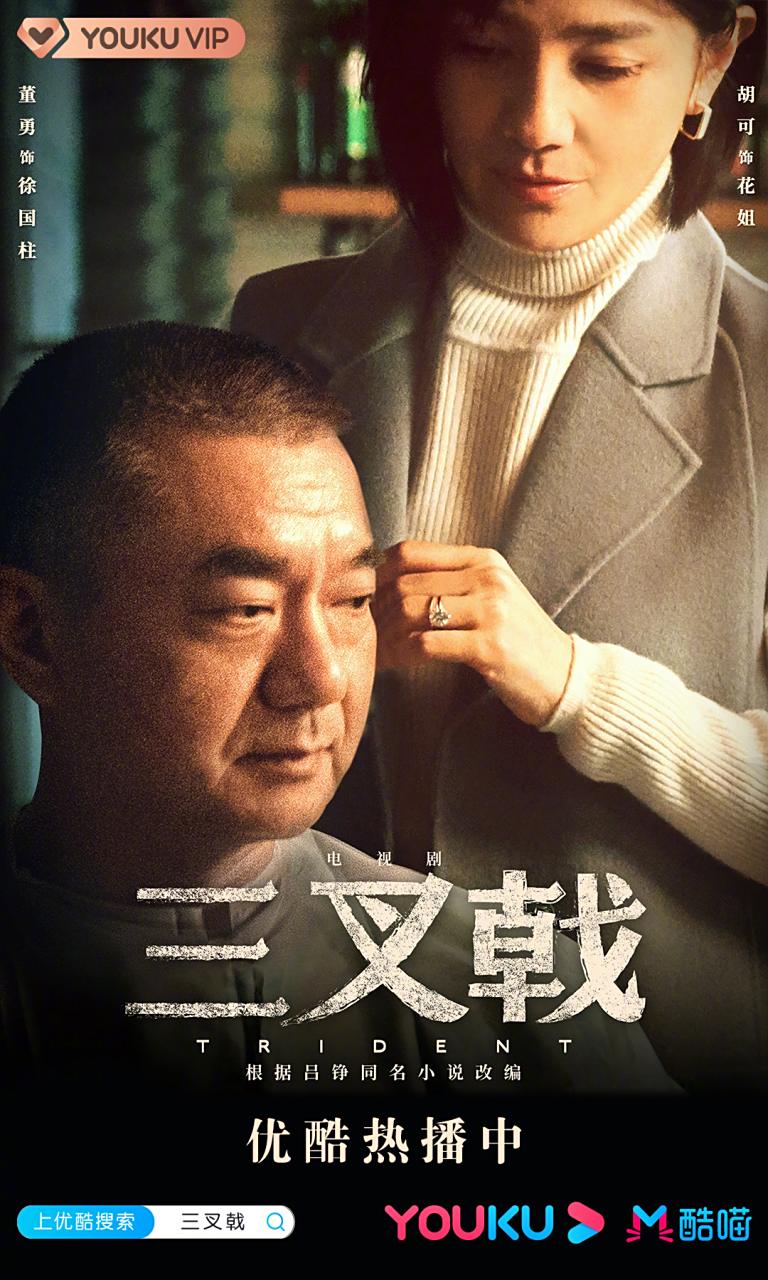 电视剧三叉戟# 铁汉柔情版海报来啦~"大背头"陈建斌@陈建斌 和张华