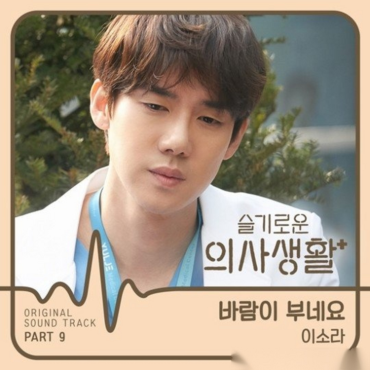 歌手李素罗为tvn剧《机智的医生生活》演唱第9支ost《风起了》,歌曲将