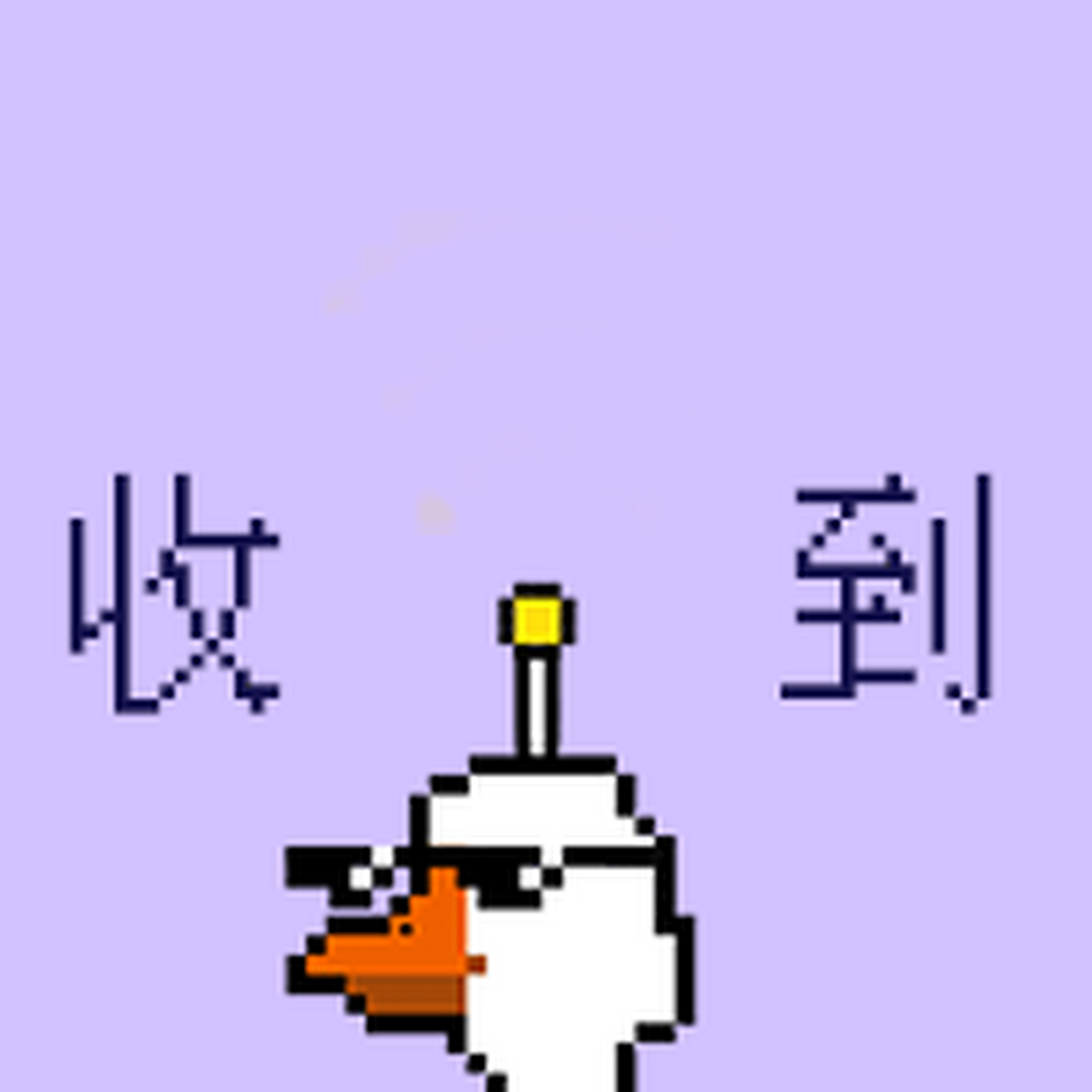 创造营2021#  海星鹅提示该睡觉了! 快来和你pick的学员说晚安吧!