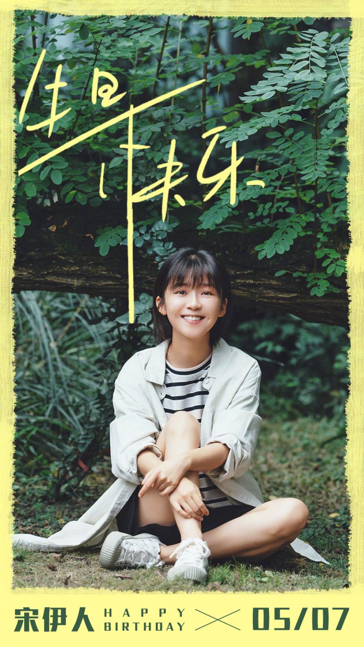 全世界最好的你#最好的大迟哥@宋伊人 生日快乐,听说爱笑的女孩最美