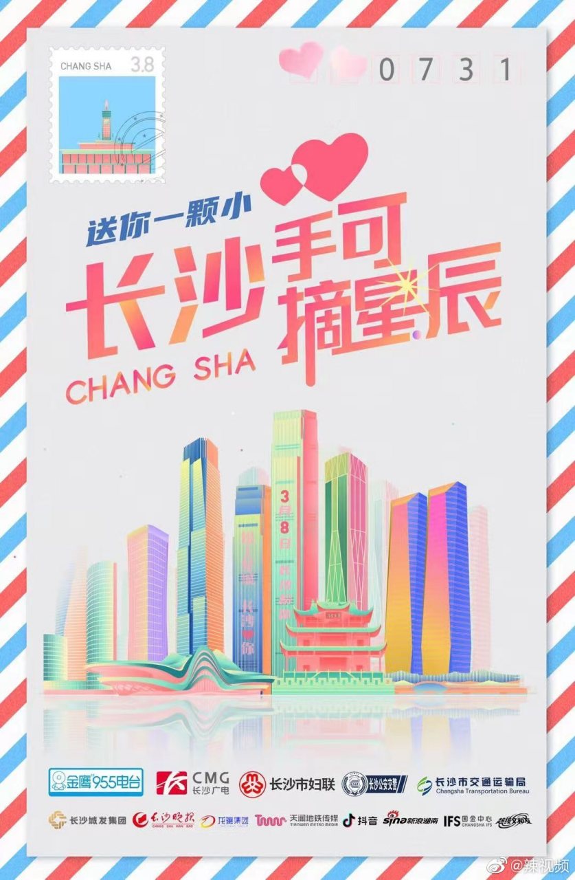 长沙# 手可摘星辰 每一个妳,都是幸福长沙的一道光!