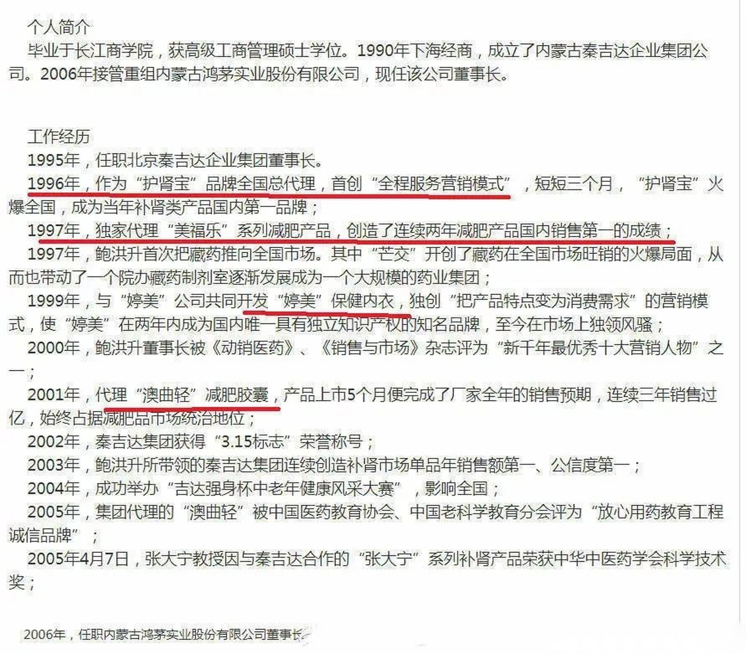 看了下鸿茅药酒董事长鲍洪升的简历,真是个人才!